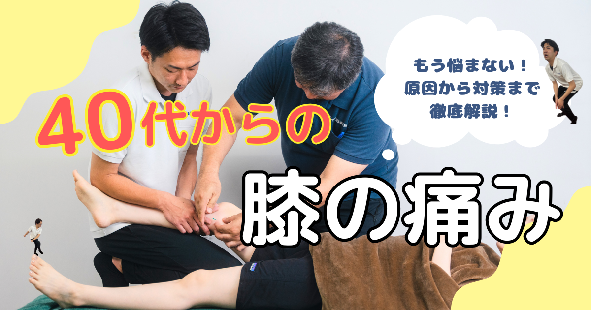 40代からの膝の痛み、もう悩まない！原因と対策を徹底解説 | ブログ