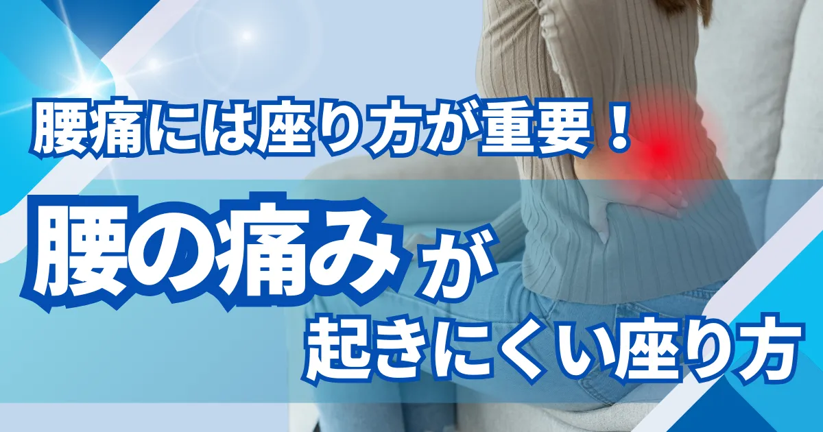 【腰痛には座り方】腰痛が起きにくい座り方について徹底解説！