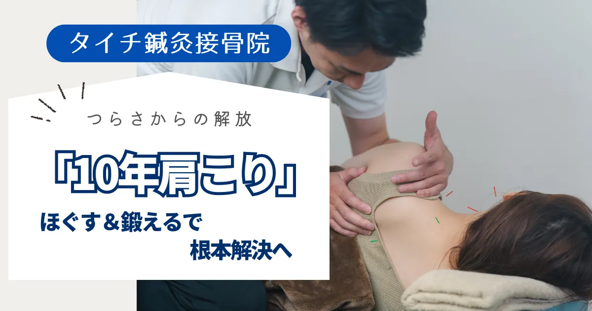 なぜ私の肩こりは10年以上も続くの？原因は姿勢と使い方！「ほぐす＆鍛える」で根本解決へ｜熊本 タイチ鍼灸接骨院